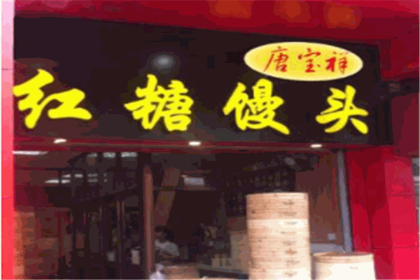 唐宝祥红糖馒头