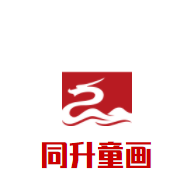 同升童画加盟