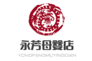 永芳母婴店加盟