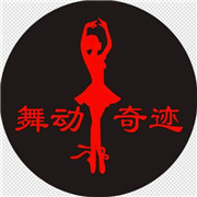 舞动奇迹舞蹈培训中心加盟