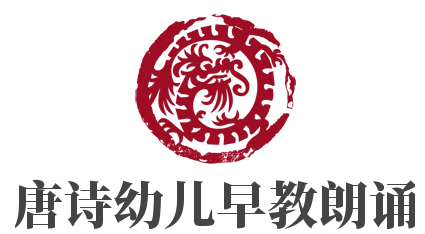 唐诗幼儿早教朗诵加盟