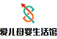 爱儿母婴生活馆加盟