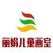 丽娟儿童画室加盟