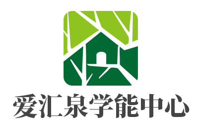爱汇泉学能中心加盟