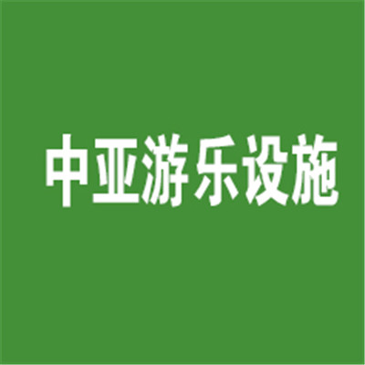 中亚游乐设施儿童玩具加盟