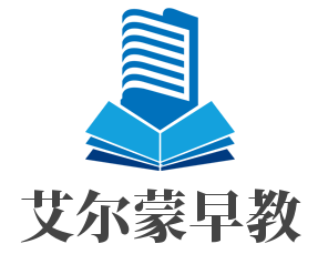 艾尔蒙早教加盟