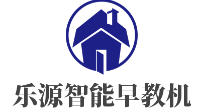 乐源智能早教机加盟