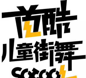 首酷儿童街舞加盟