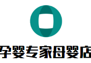孕婴专家母婴店加盟