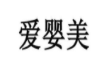 爱婴美母婴生活馆加盟