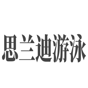 思兰迪游泳加盟