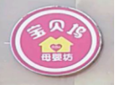 宝贝坞母婴坊加盟
