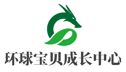 环球宝贝成长中心加盟