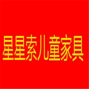 星星索儿童家具加盟