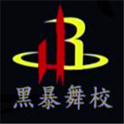 黑暴舞校加盟