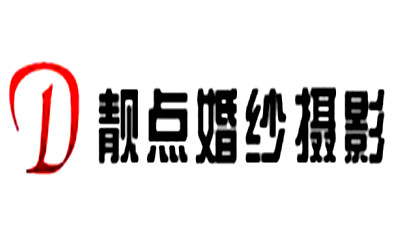 靓点婚纱摄影加盟