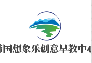 韩国想象乐创意早教中心加盟