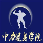 中力健身学院加盟
