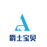 爵士宝贝母婴生活馆加盟