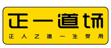 正一道场加盟