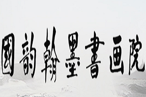翰墨书画院加盟