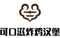 可口滋炸鸡汉堡加盟