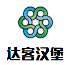 达客汉堡加盟