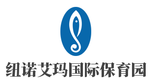 纽诺艾玛国际保育园加盟