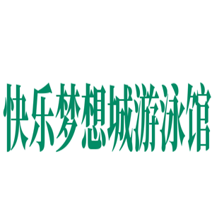 快乐梦想城游泳馆加盟