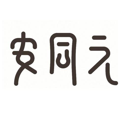 安同元小儿推拿加盟