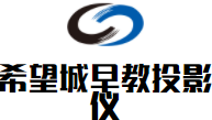希望城早教投影仪加盟
