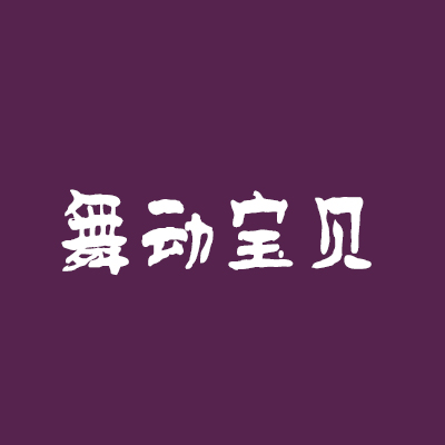 舞动宝贝母婴连锁店加盟