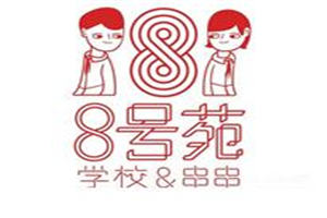8号苑串串火锅加盟