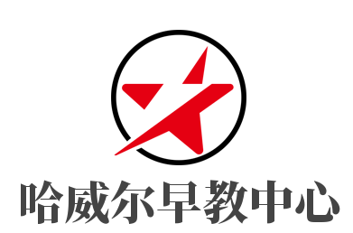 哈威尔早教中心加盟