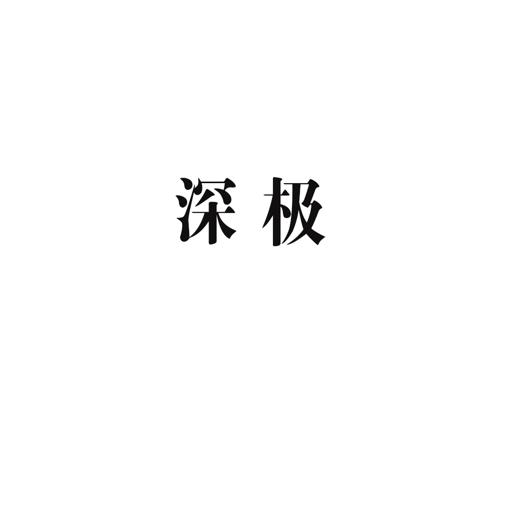 深极玩具加盟