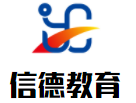 信德教育加盟