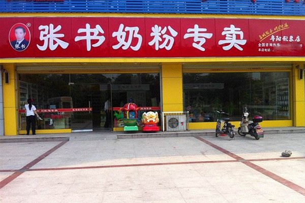 张书奶粉