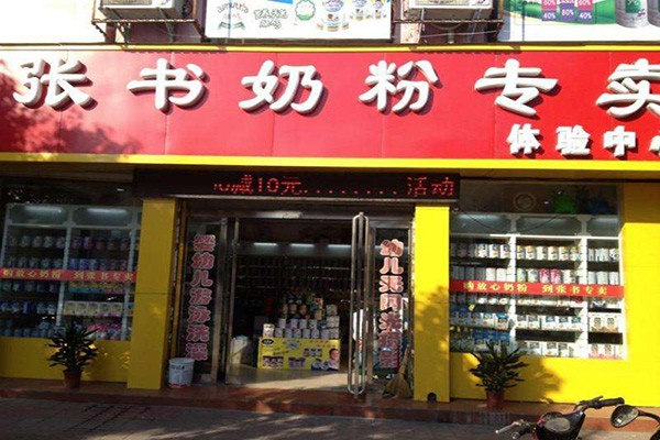 张书奶粉