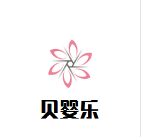 贝婴乐母婴生活馆加盟