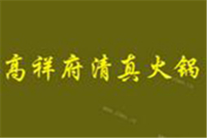 高祥府清真火锅加盟