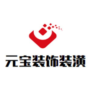 元宝装饰装潢加盟
