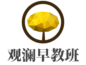 观澜早教班加盟