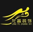 龙普装饰装潢加盟