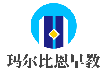 玛尔比恩早教加盟