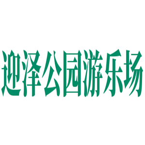 迎泽公园游乐场加盟