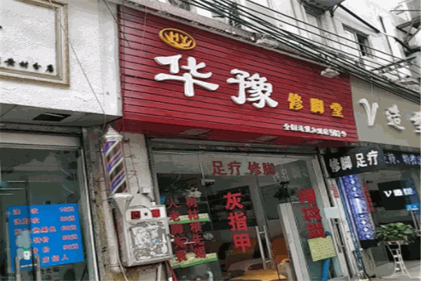华豫修脚