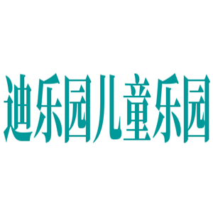 迪乐园儿童乐园加盟
