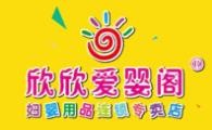 欣欣爱婴阁加盟