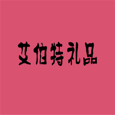 艾伯特礼品加盟