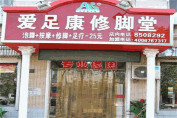 爱足康修脚足疗会馆